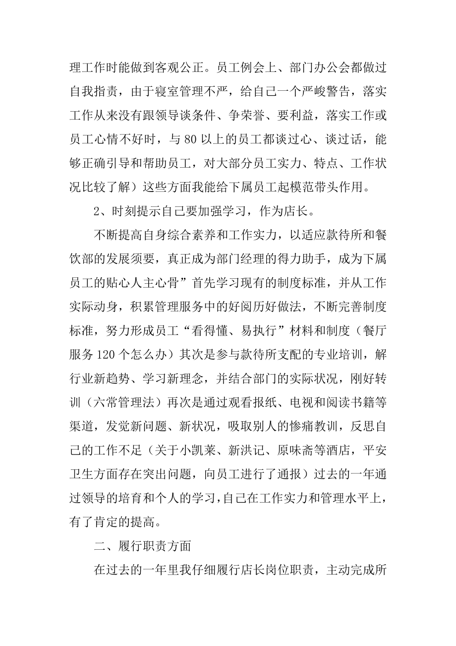 店长晋升述职报告范文.docx_第2页