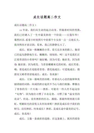 成长话题高二作文精编.docx