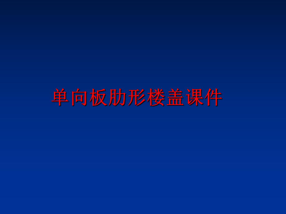 最新单向板肋形楼盖课件幻灯片.ppt_第1页