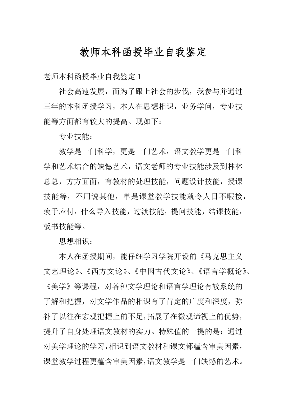 教师本科函授毕业自我鉴定精编.docx_第1页