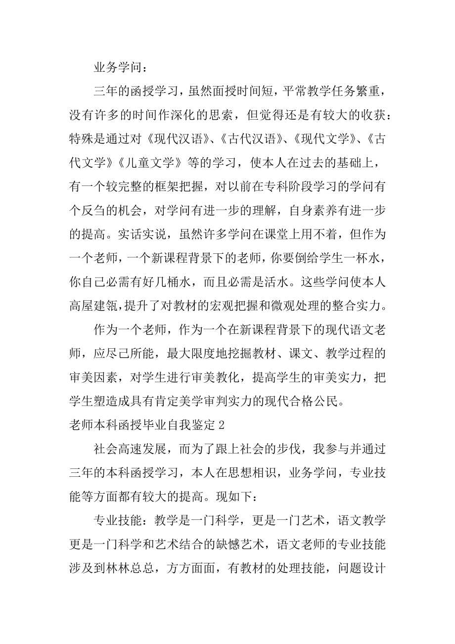 教师本科函授毕业自我鉴定精编.docx_第2页