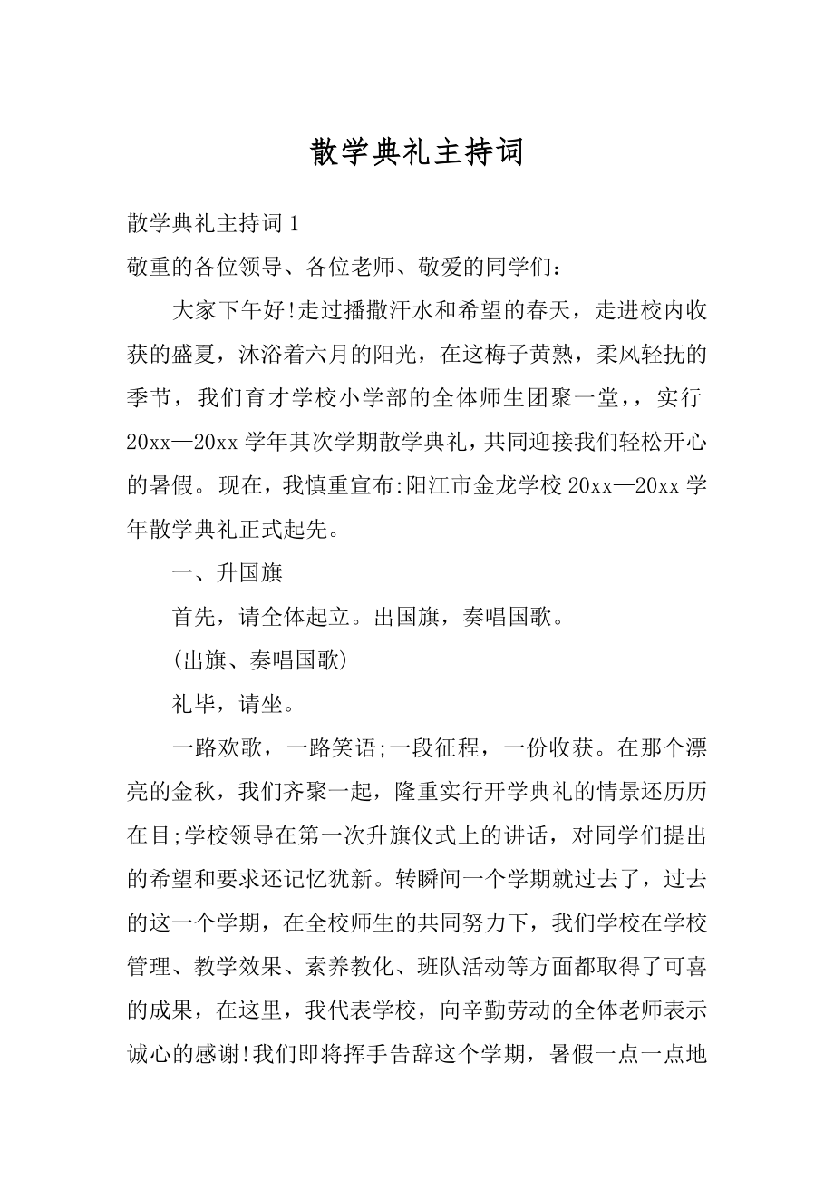 散学典礼主持词精选.docx_第1页