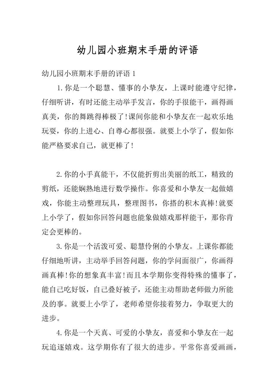 幼儿园小班期末手册的评语精编.docx_第1页