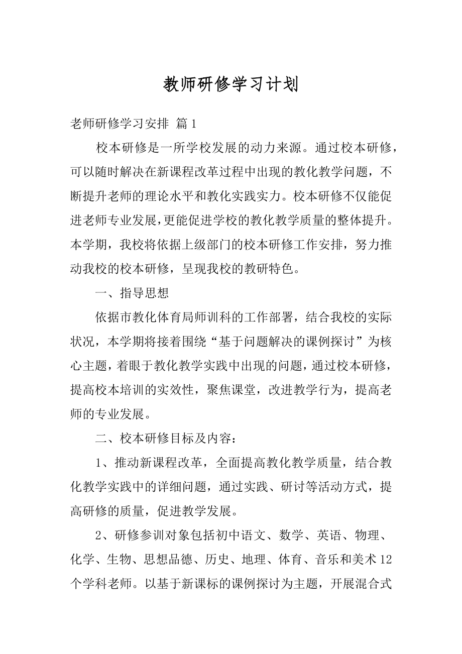 教师研修学习计划精选.docx_第1页