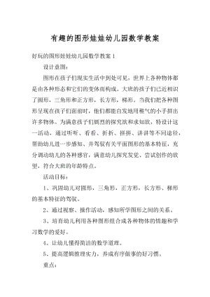 有趣的图形娃娃幼儿园数学教案精选.docx