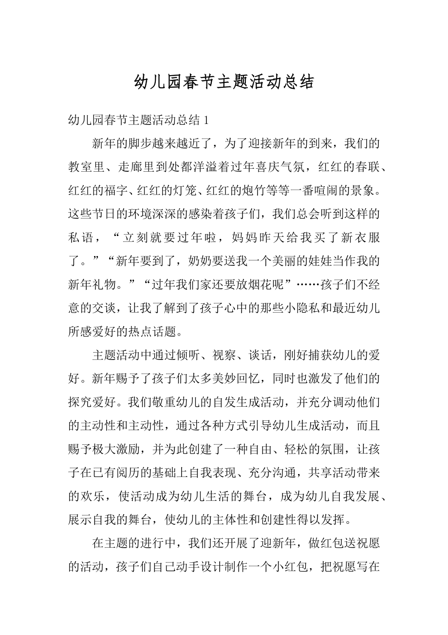 幼儿园春节主题活动总结优质.docx_第1页