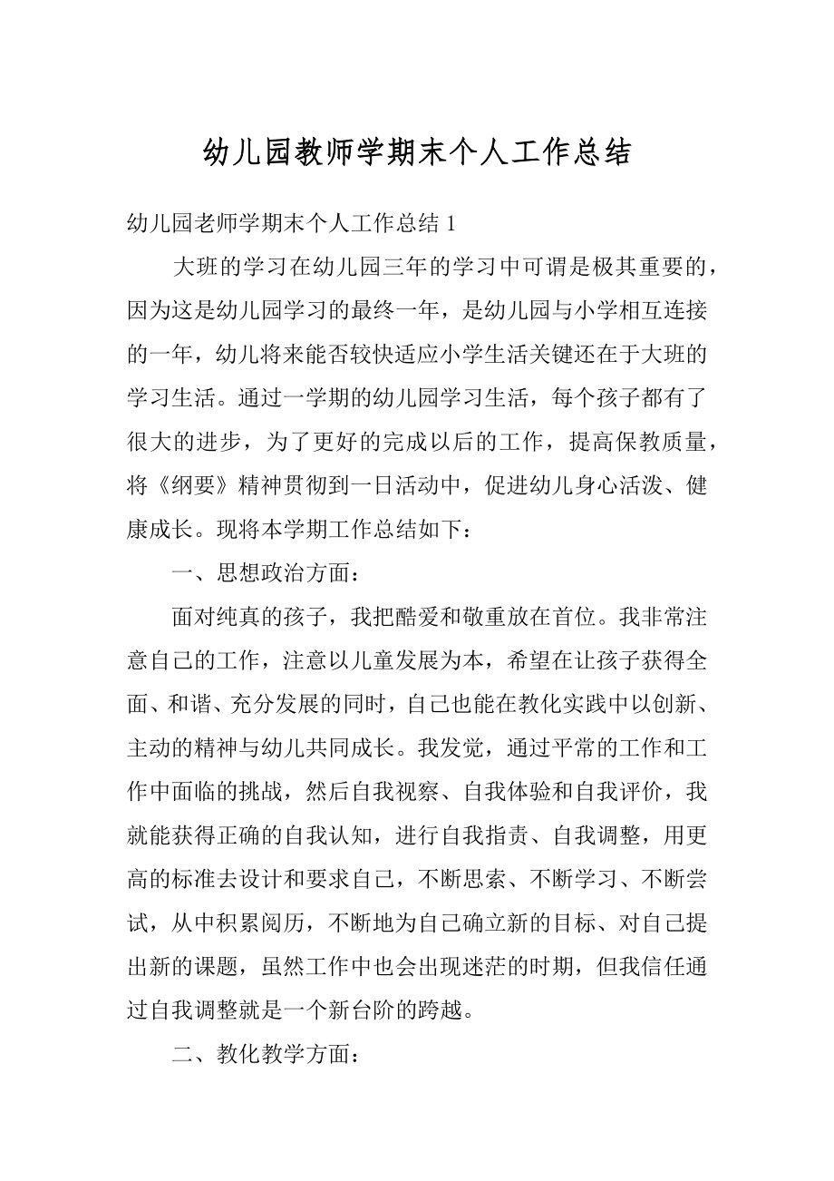 幼儿园教师学期末个人工作总结精品.docx_第1页