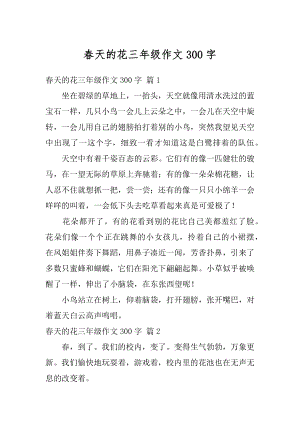 春天的花三年级作文300字精选.docx