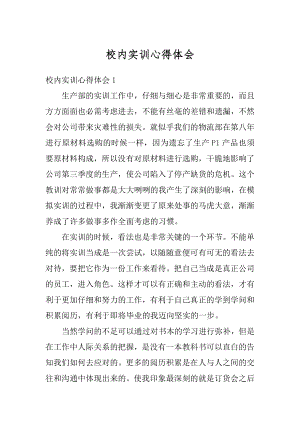 校内实训心得体会汇总.docx