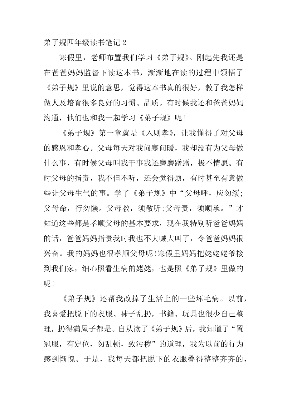 弟子规四年级读书笔记最新.docx_第2页