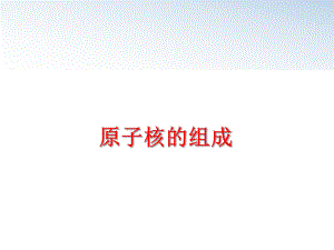 最新原子核的组成幻灯片.ppt