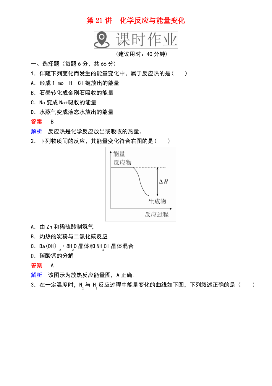 (全国通用)2019版高考化学一轮复习 第21讲 化学反应与能量变化课时作业.pdf_第1页