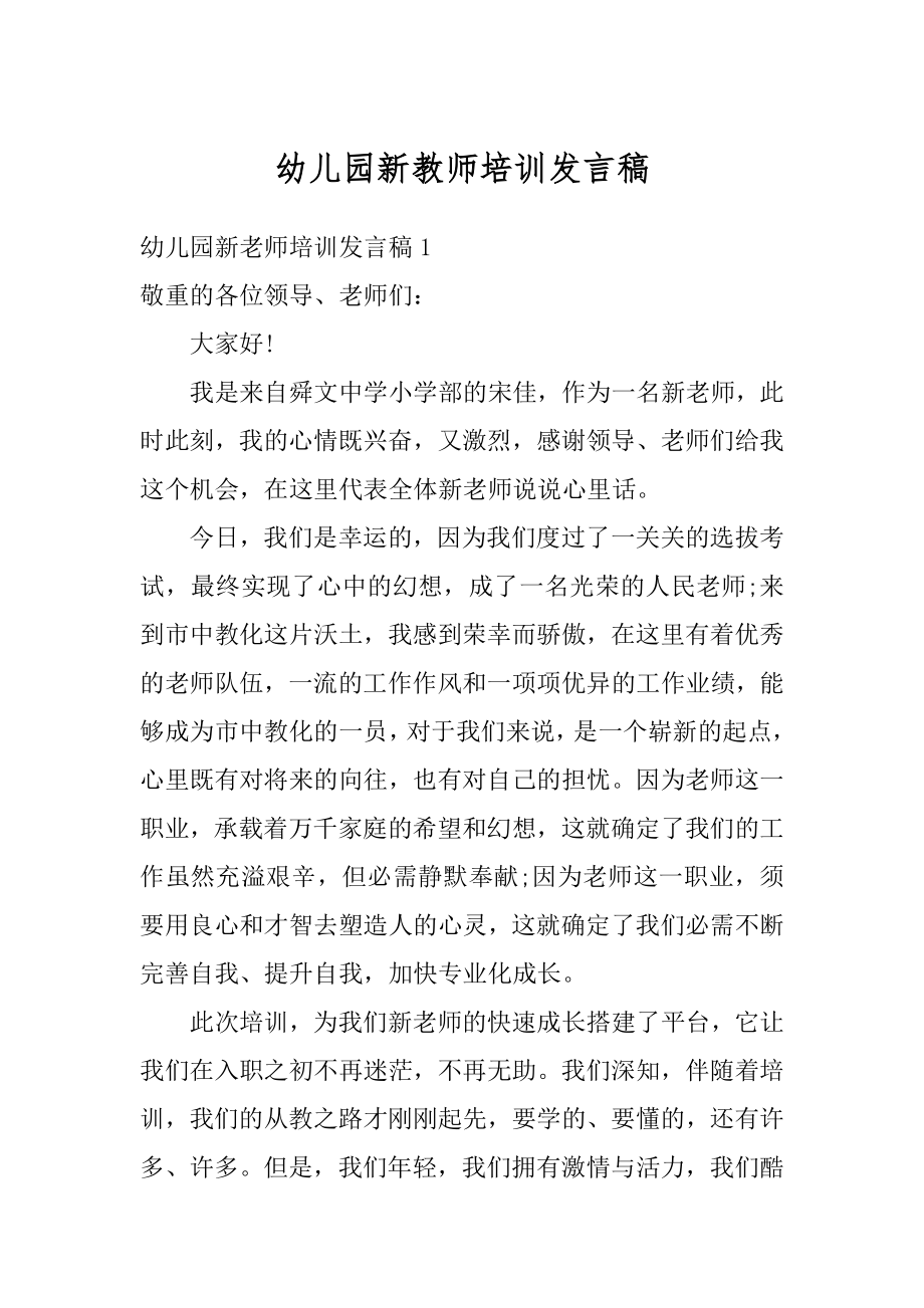 幼儿园新教师培训发言稿范例.docx_第1页