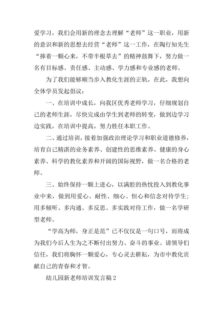 幼儿园新教师培训发言稿范例.docx_第2页