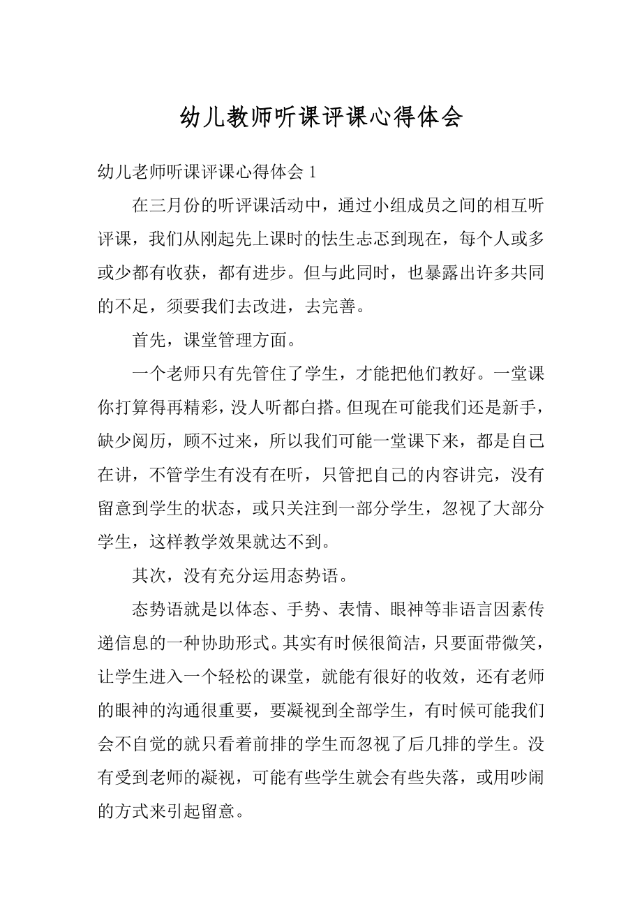 幼儿教师听课评课心得体会精品.docx_第1页