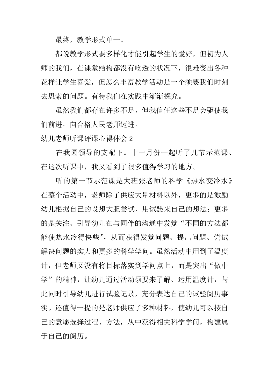 幼儿教师听课评课心得体会精品.docx_第2页