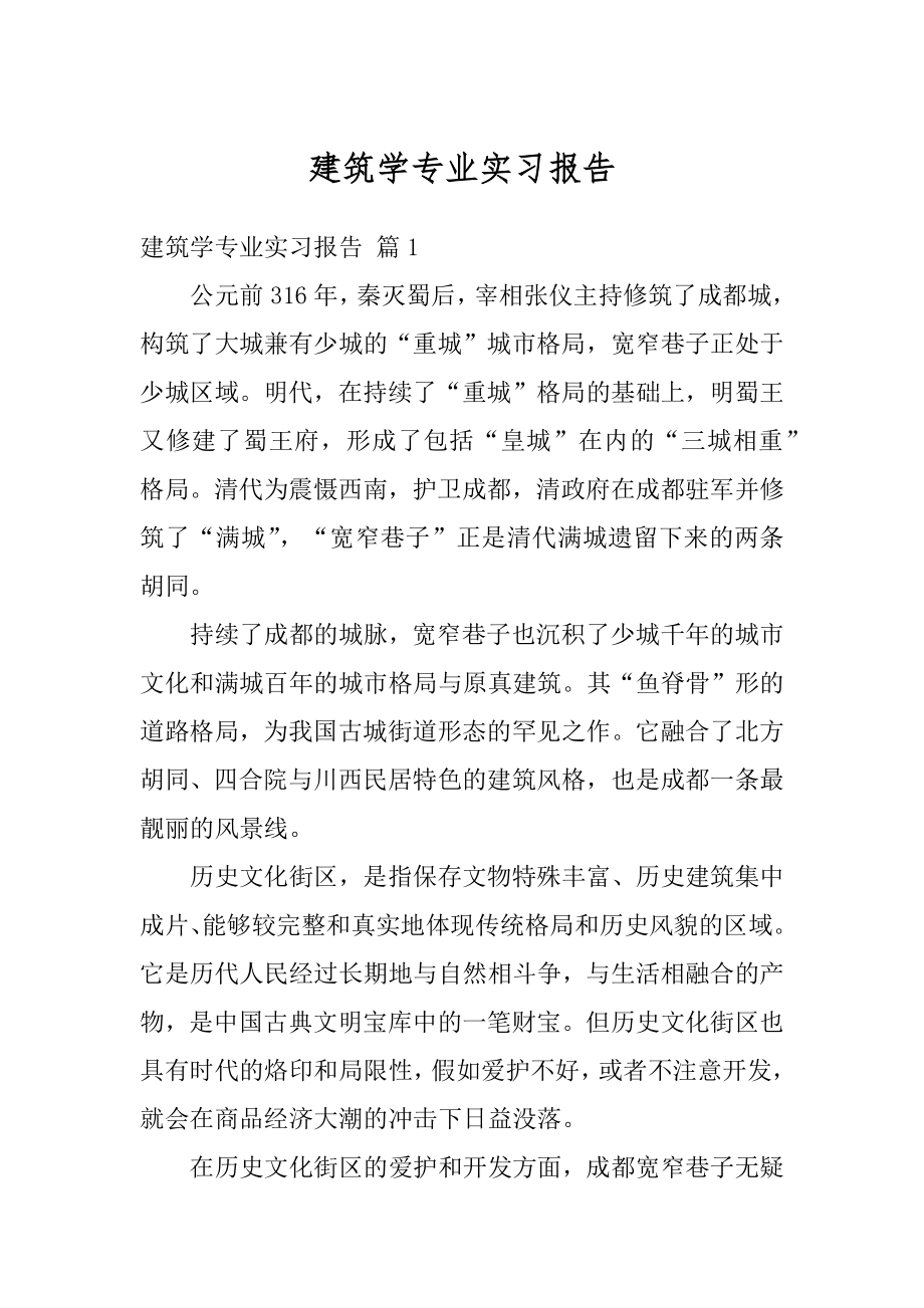 建筑学专业实习报告范例.docx_第1页