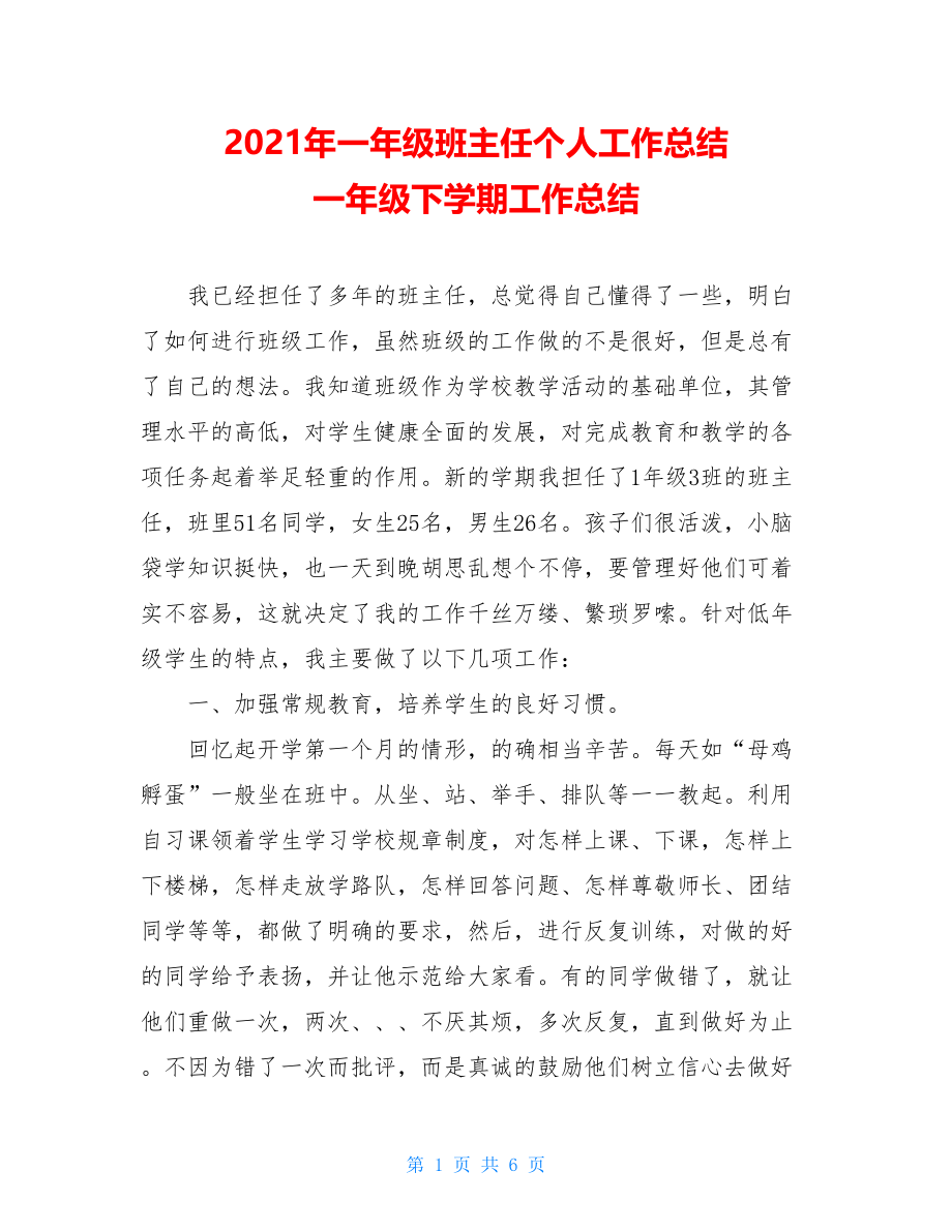 2021年一年级班主任个人工作总结 一年级下学期工作总结.doc_第1页