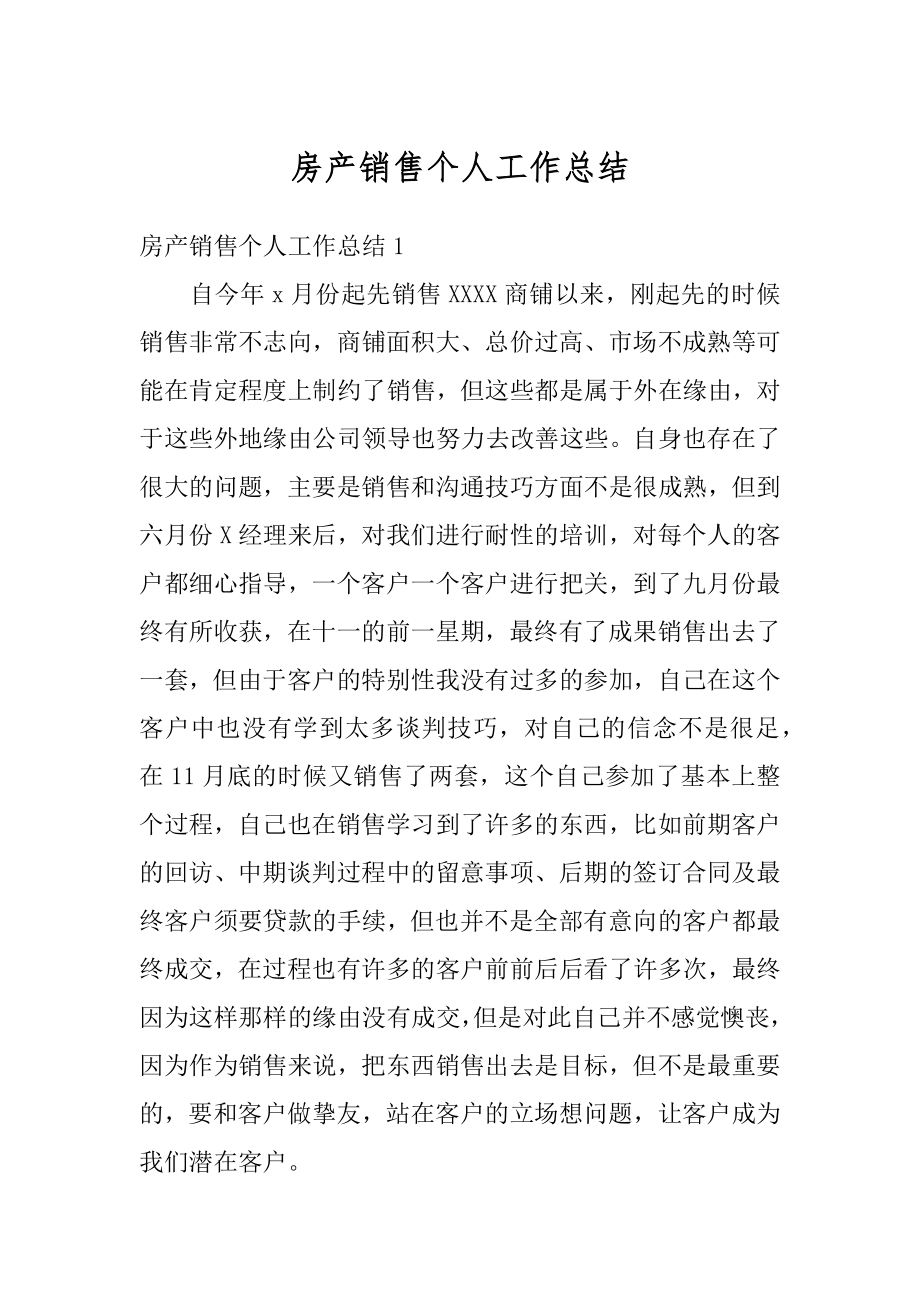 房产销售个人工作总结精编.docx_第1页