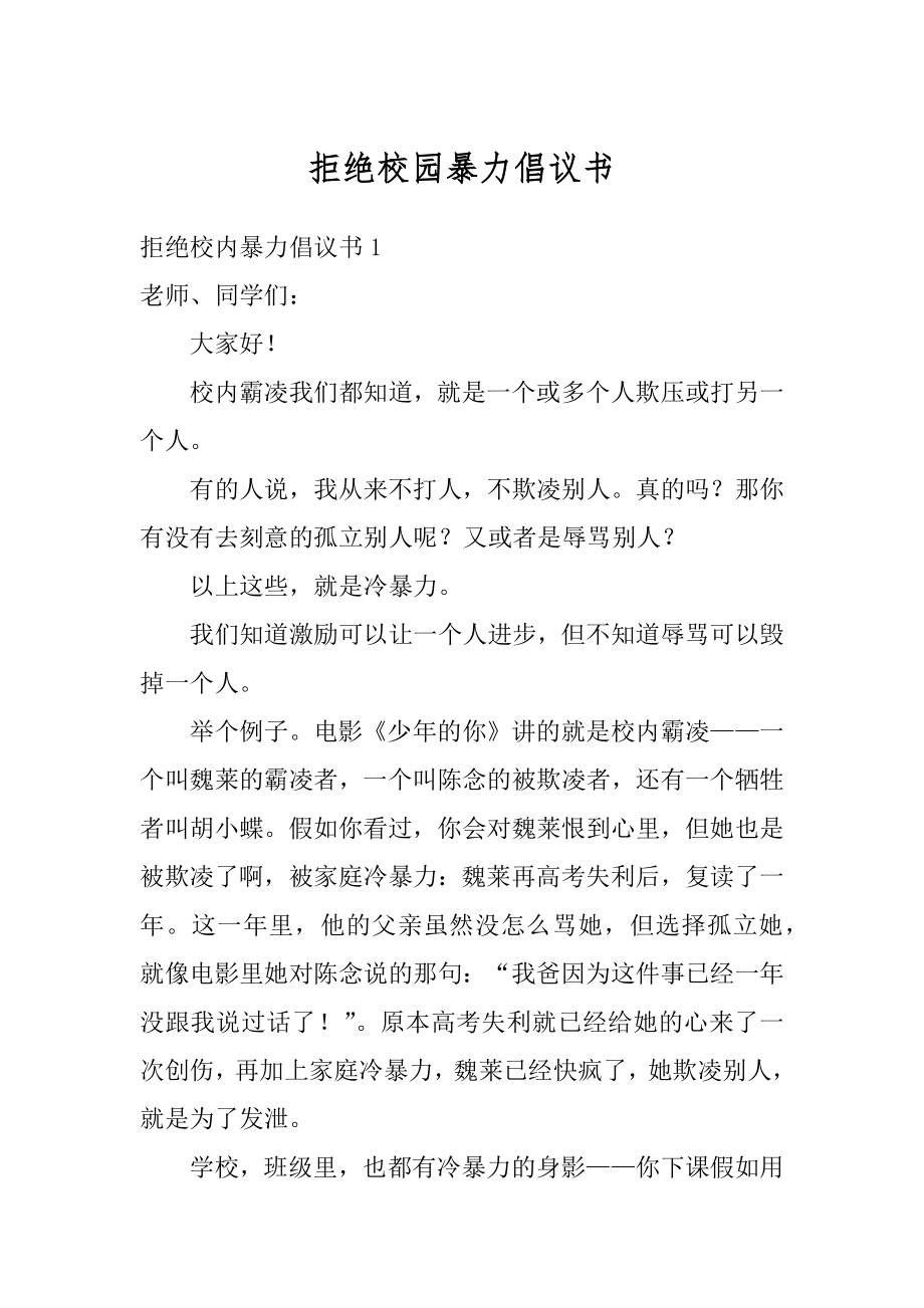 拒绝校园暴力倡议书范文.docx_第1页