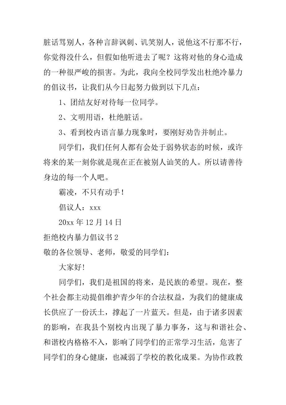 拒绝校园暴力倡议书范文.docx_第2页