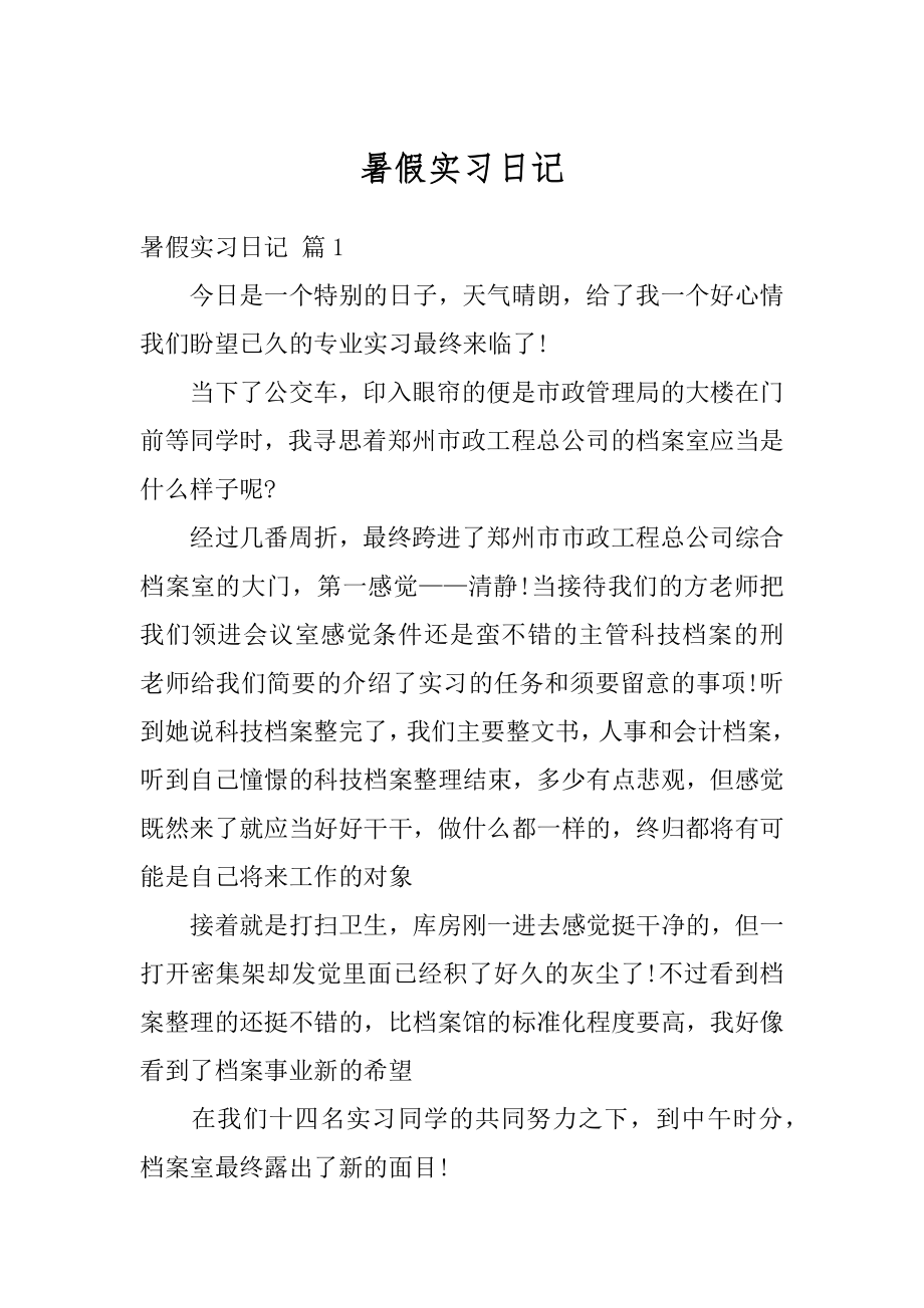 暑假实习日记范例.docx_第1页