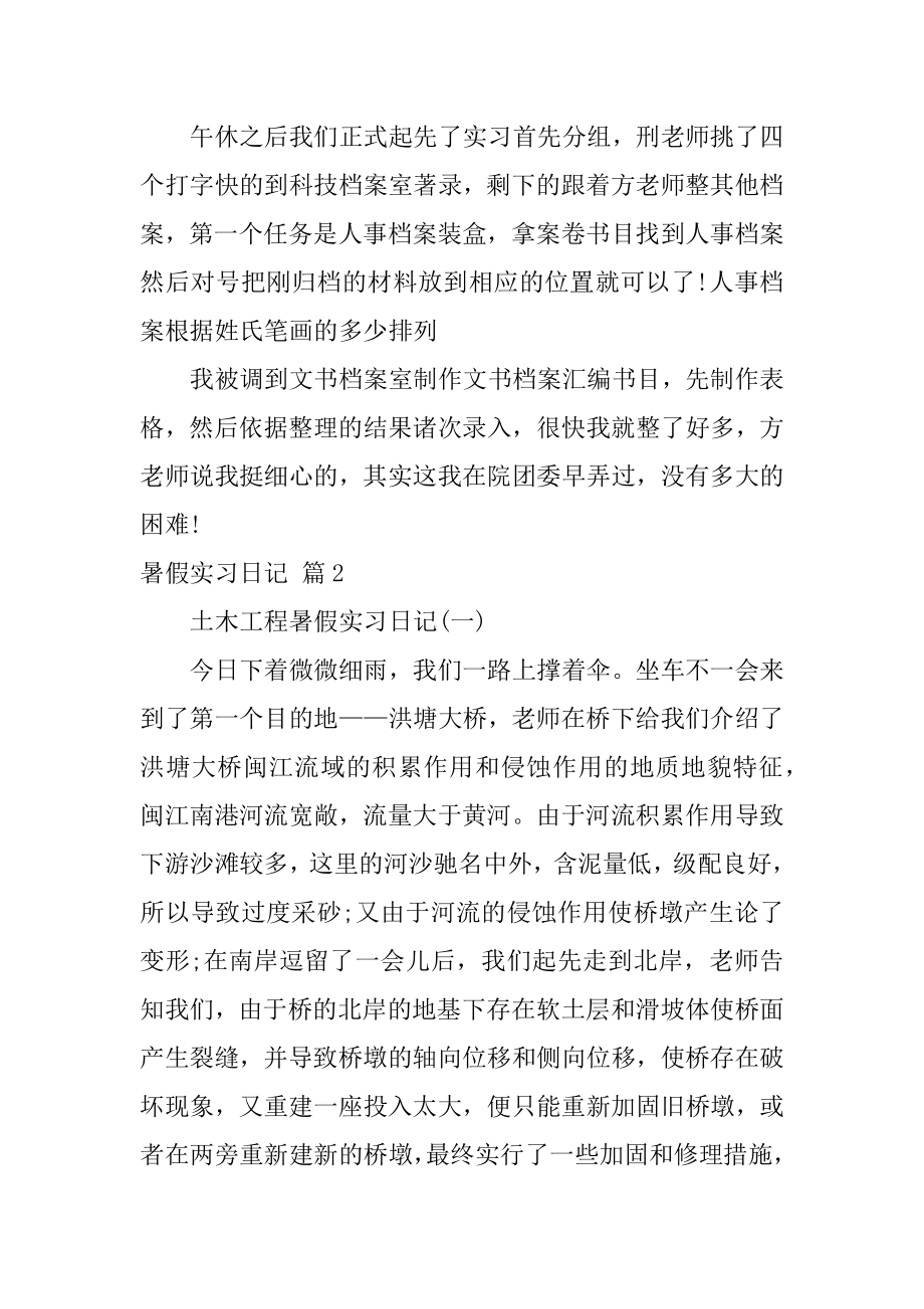 暑假实习日记范例.docx_第2页