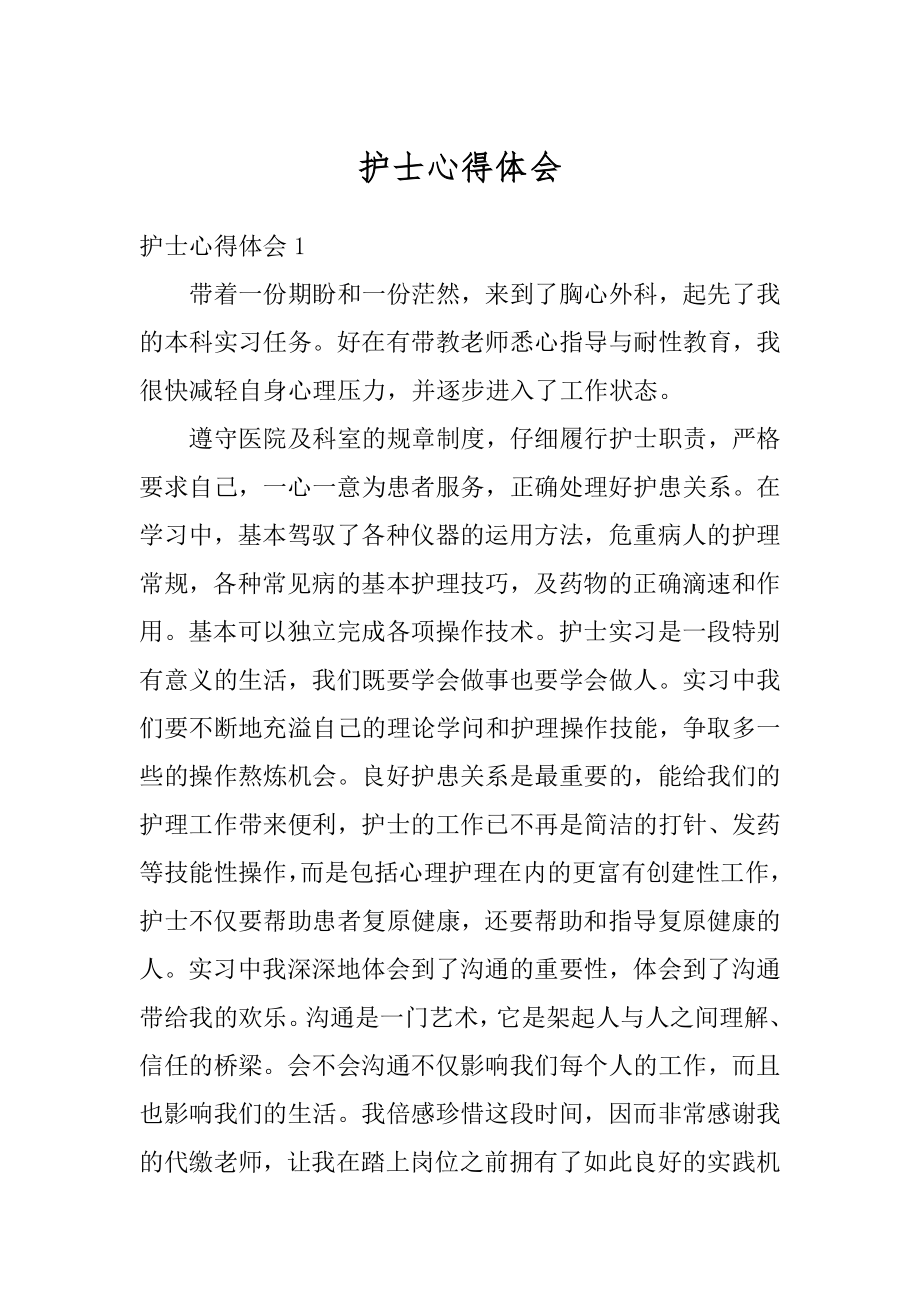 护士心得体会汇编.docx_第1页