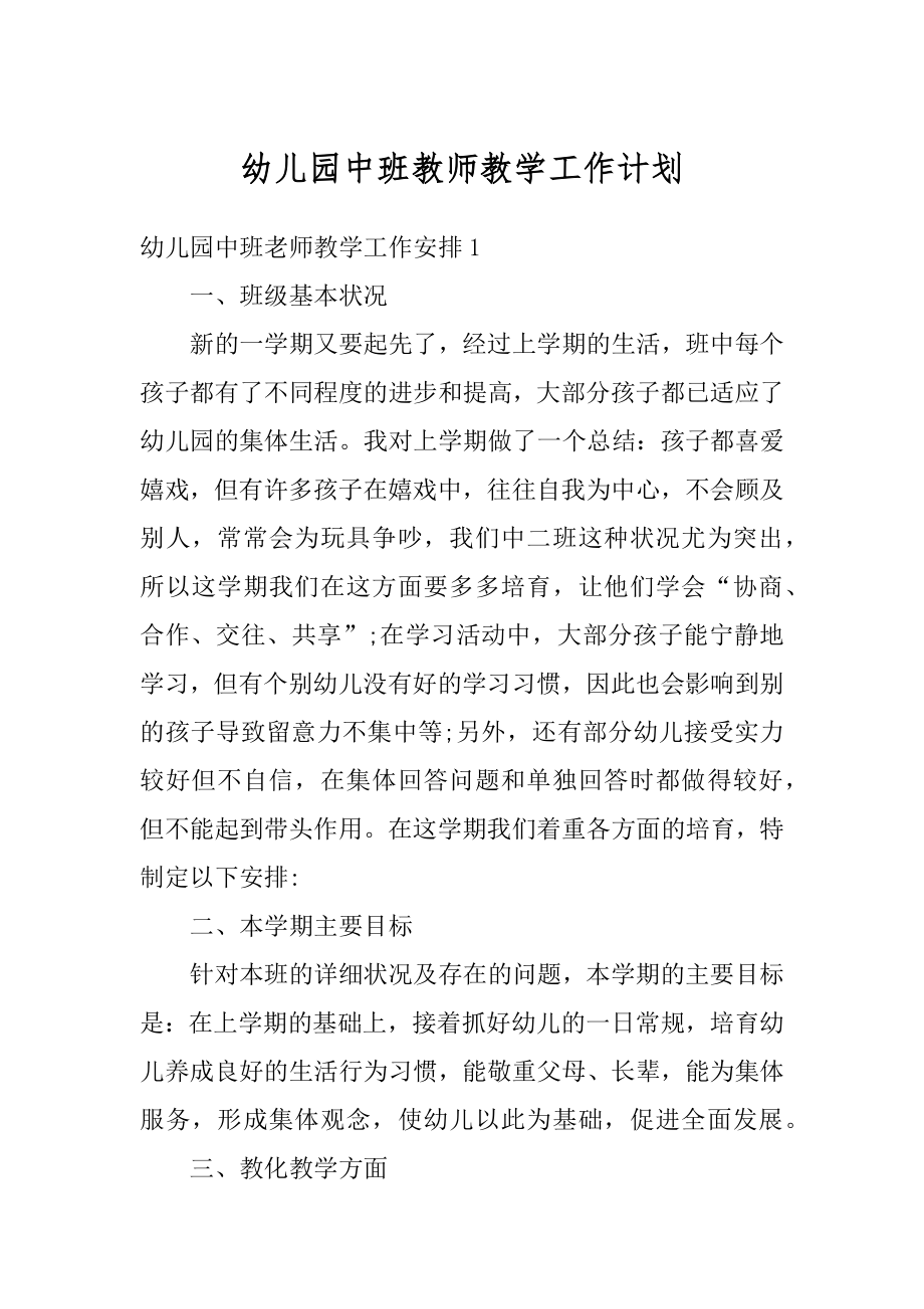 幼儿园中班教师教学工作计划最新.docx_第1页