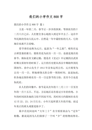 我们的小学作文800字精编.docx