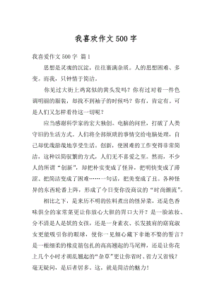 我喜欢作文500字例文.docx