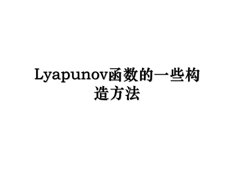 Lyapunov函数的一些构造方法.ppt_第1页