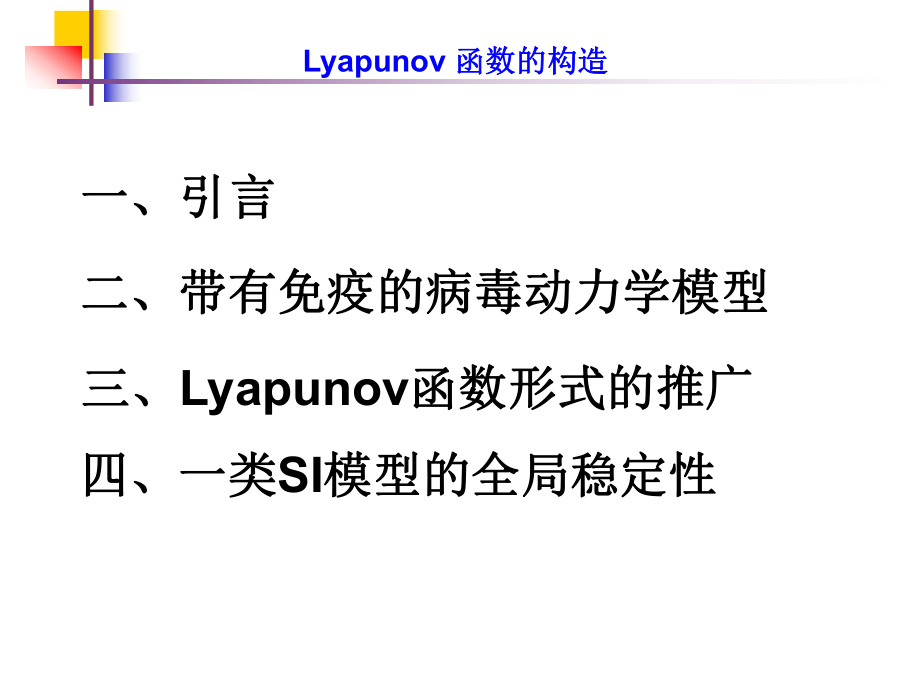 Lyapunov函数的一些构造方法.ppt_第2页