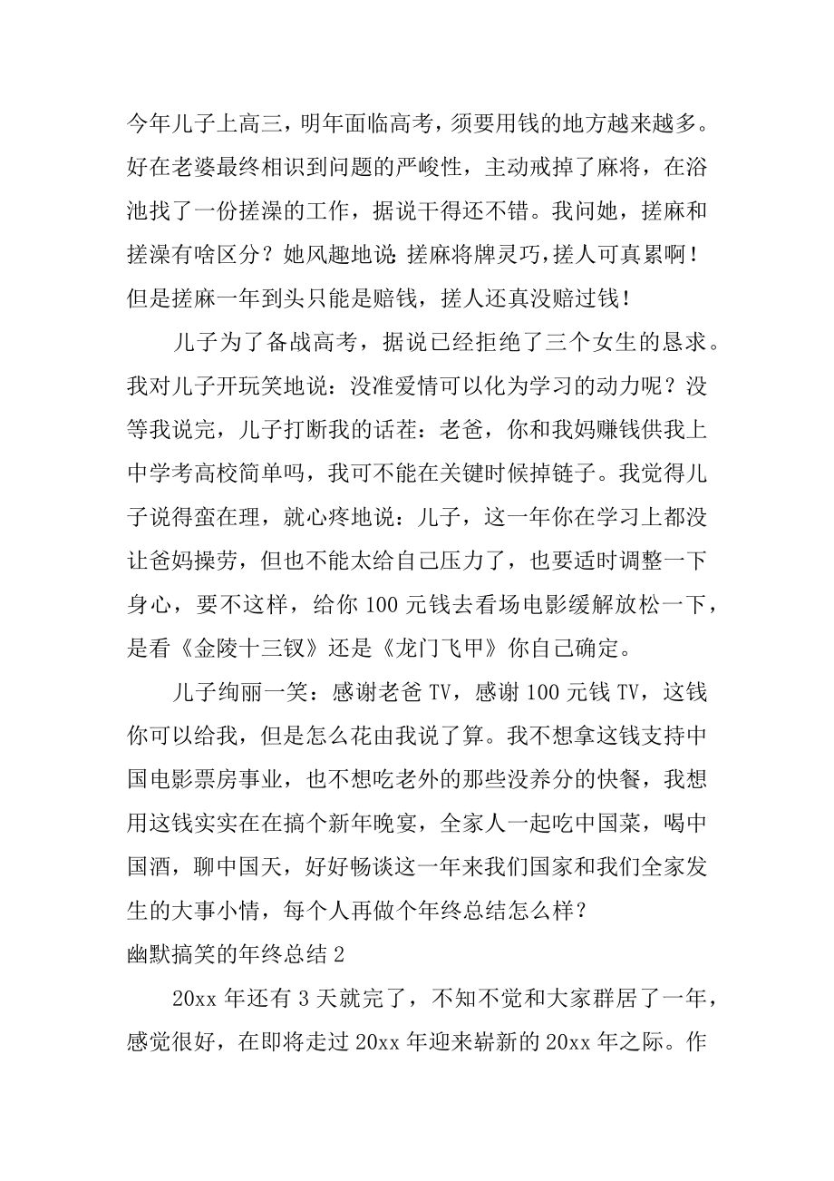 幽默搞笑的年终总结精编.docx_第2页