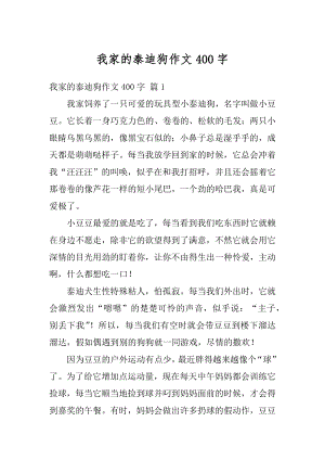 我家的泰迪狗作文400字精编.docx