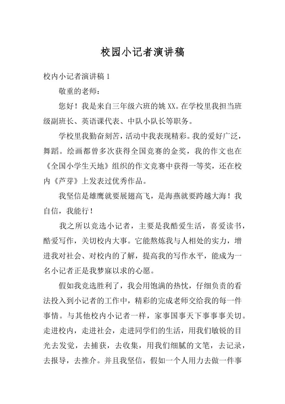 校园小记者演讲稿精编.docx_第1页