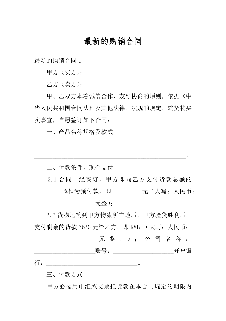 最新的购销合同范本.docx_第1页