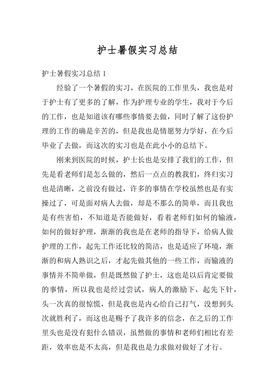 护士暑假实习总结例文.docx_第1页