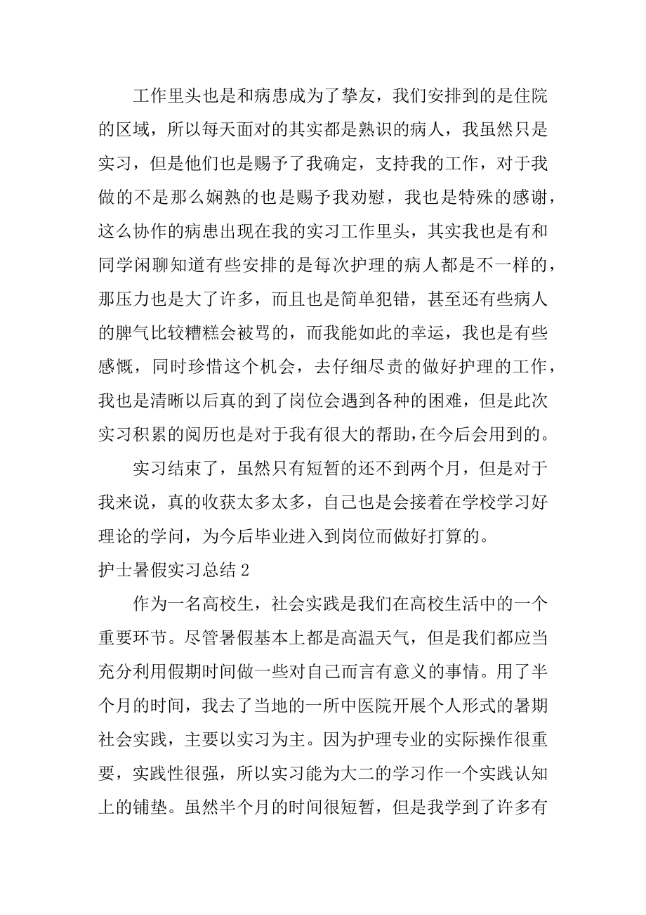 护士暑假实习总结例文.docx_第2页