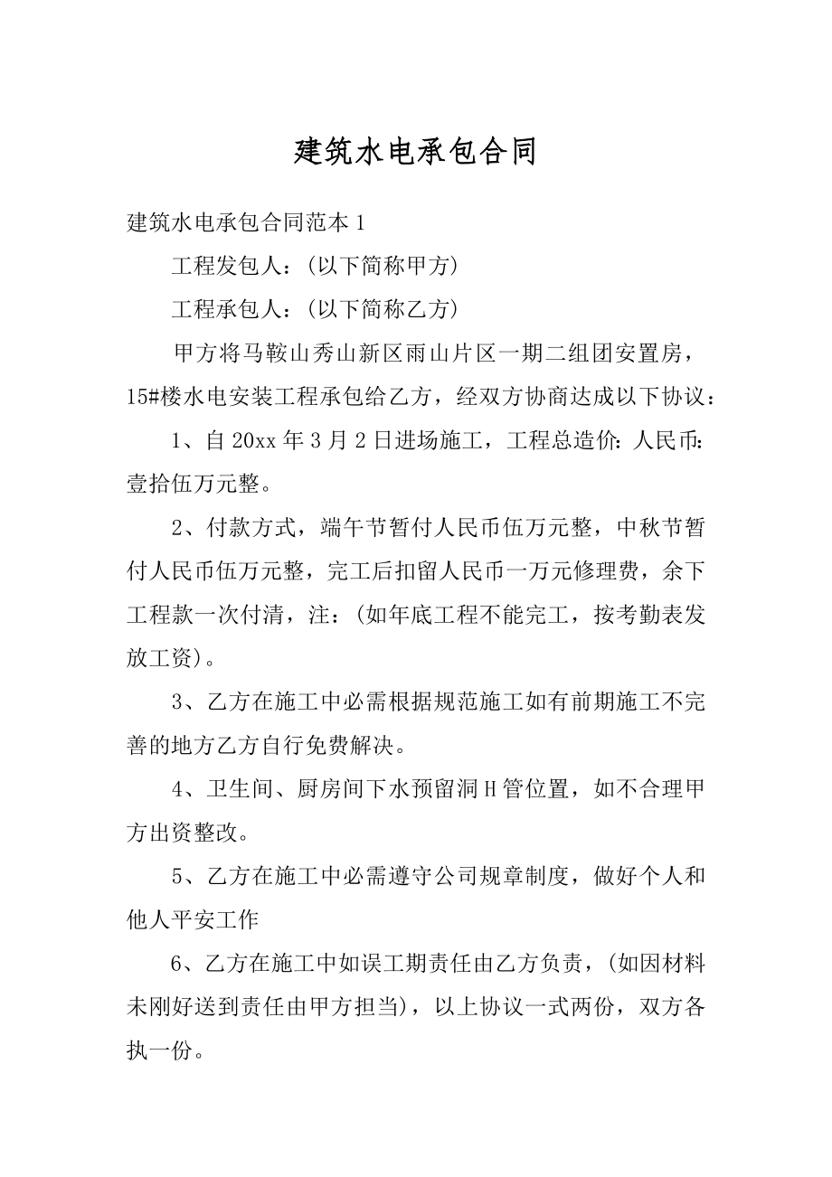 建筑水电承包合同例文.docx_第1页