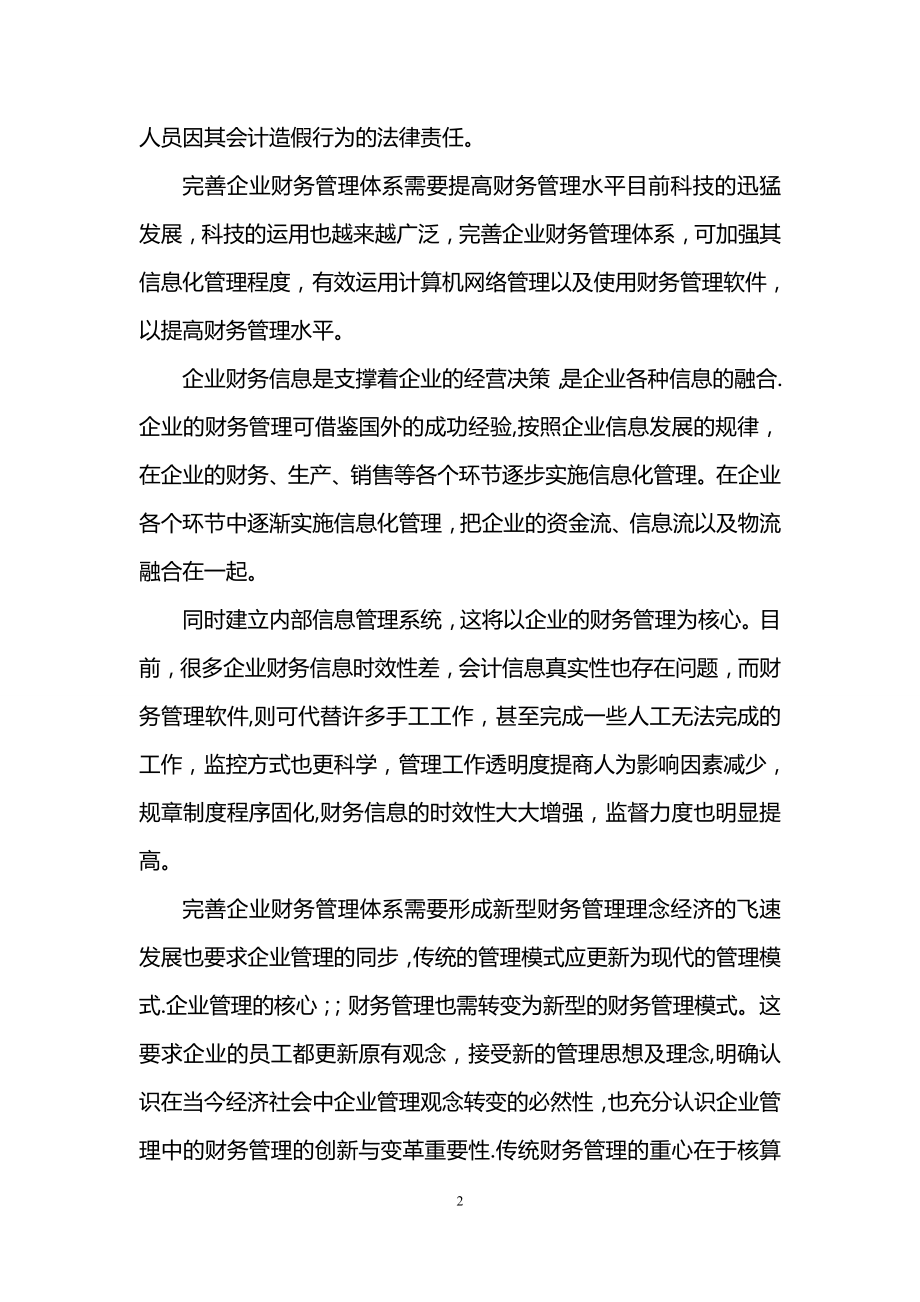 如何完善企业财务管理体系.doc_第2页