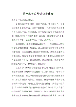 提升执行力培训心得体会精选.docx