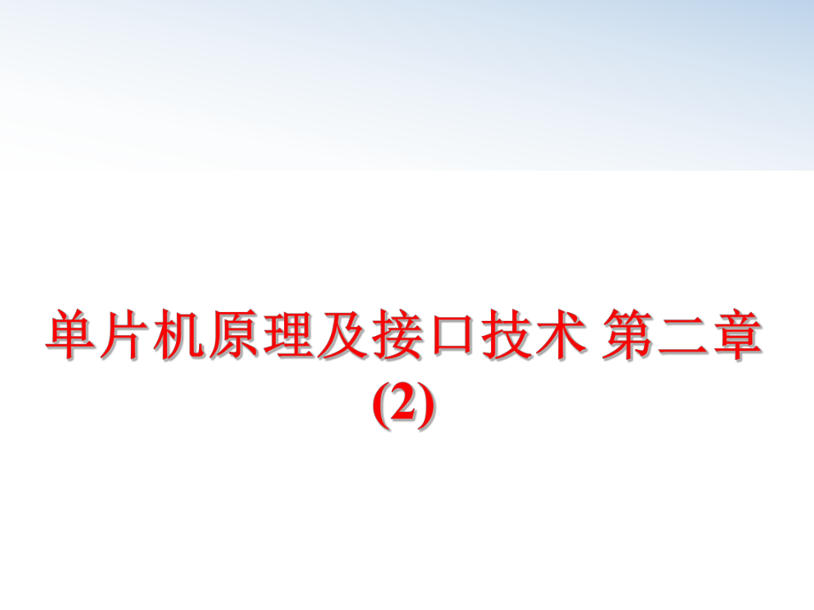 最新单片机原理及接口技术 第二章 (2)精品课件.ppt_第1页