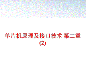 最新单片机原理及接口技术 第二章 (2)精品课件.ppt