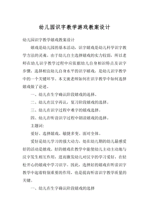 幼儿园识字教学游戏教案设计精品.docx