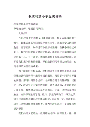 我爱我班小学生演讲稿范例.docx