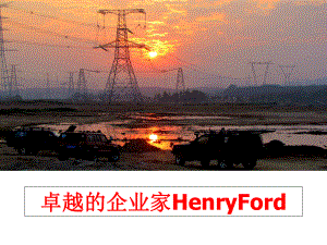 最新卓越的企业家HenryFordppt课件.ppt