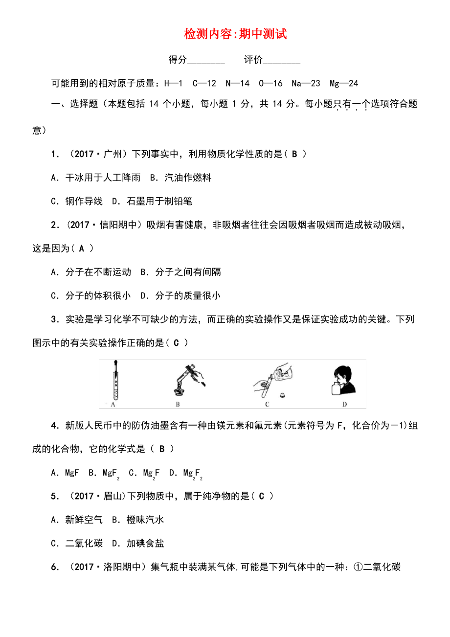 (河南专版)2018年秋九年级化学上册 期中测试题 (新版)新人教版.pdf_第1页