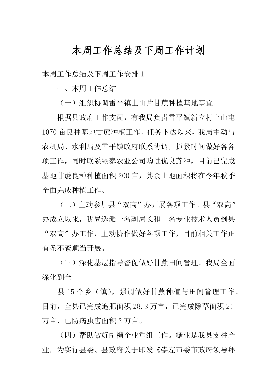 本周工作总结及下周工作计划范本.docx_第1页