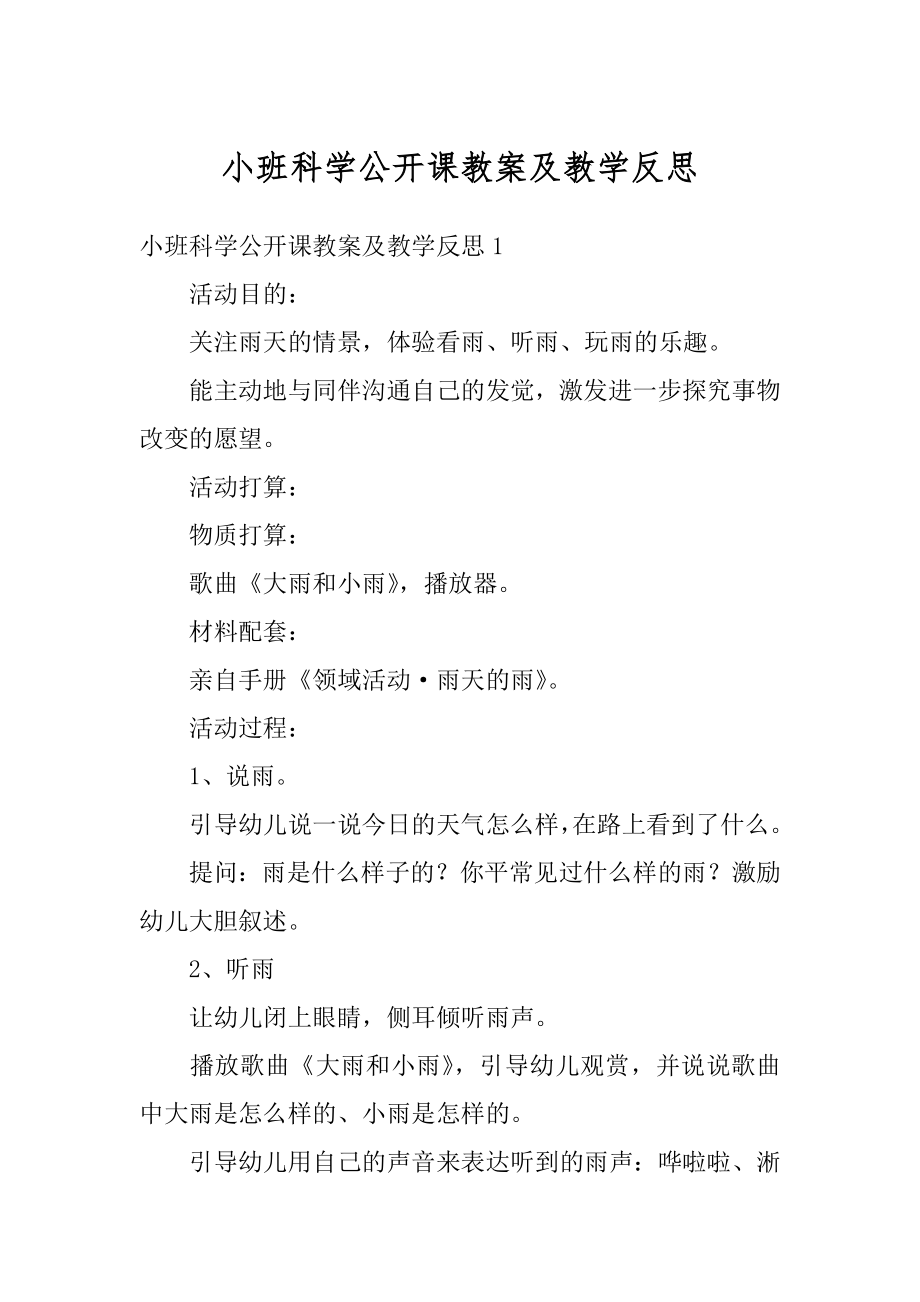 小班科学公开课教案及教学反思精选.docx_第1页